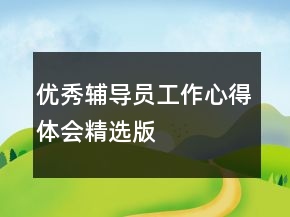 优秀辅导员工作心得体会精选版