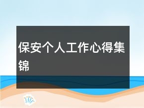保安个人工作心得集锦