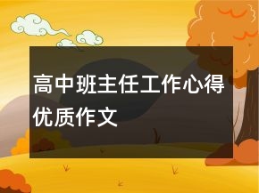 高中班主任工作心得优质作文