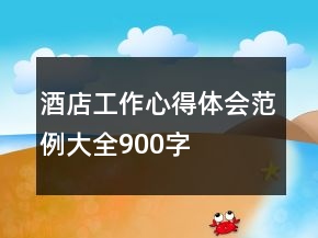 酒店工作心得体会范例大全900字