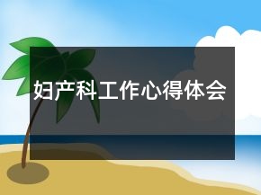 妇产科工作心得体会