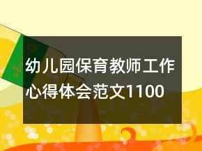 幼儿园保育教师工作心得体会范文1100字文本大全
