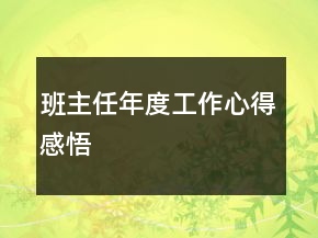 班主任年度工作心得感悟