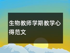 生物教师学期教学心得范文