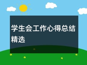 学生会工作心得总结精选