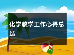 化学教学工作心得总结