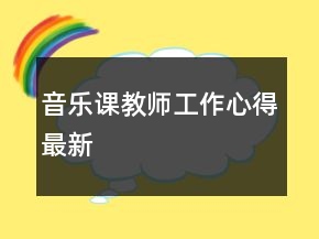 音乐课教师工作心得最新