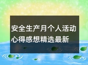 安全生产月个人活动心得感想精选最新