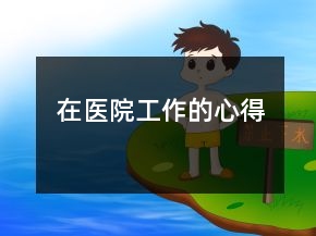 在医院工作的心得