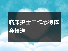 临床护士工作心得体会精选