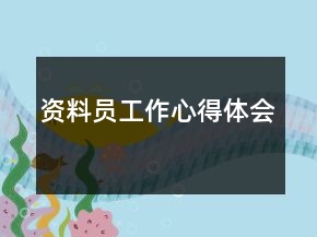 资料员工作心得体会