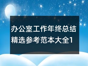 办公室工作年终总结精选参考范本大全1000字