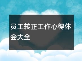 员工转正工作心得体会大全