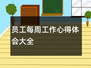 员工每周工作心得体会大全
