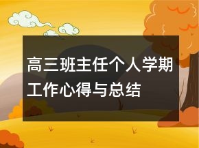 高三班主任个人学期工作心得与总结