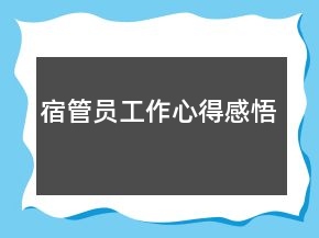 宿管员工作心得感悟