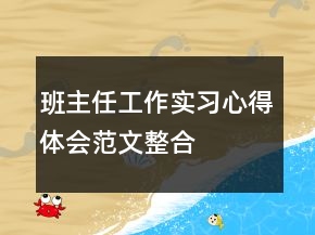 班主任工作实习心得体会范文整合