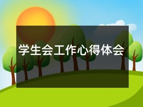 学生会工作心得体会