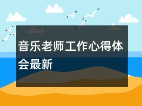 音乐老师工作心得体会最新