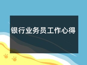 银行业务员工作心得