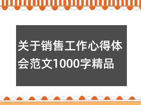 关于销售工作心得体会范文1000字精品