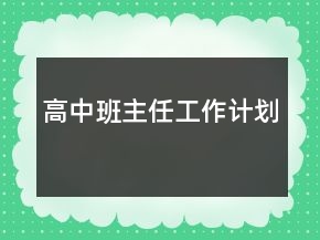 高中班主任工作计划