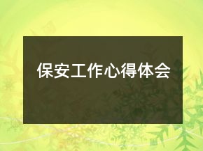 保安工作心得体会