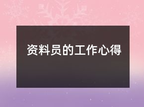 资料员的工作心得