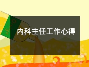 内科主任工作心得
