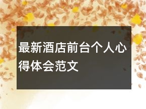 最新酒店前台个人心得体会范文