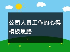 公司人员工作的心得模板思路