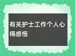 有关护士工作个人心得感悟