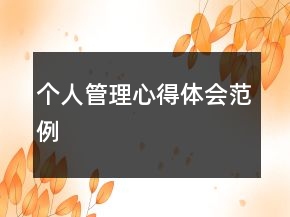 个人管理心得体会范例
