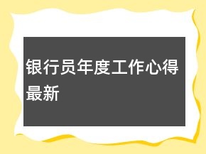 银行员年度工作心得最新