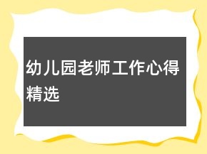 幼儿园老师工作心得精选