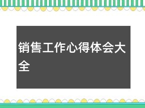 销售工作心得体会大全