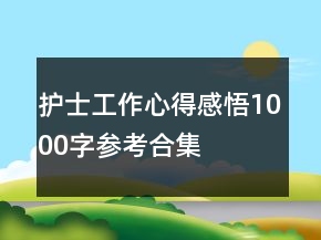 护士工作心得感悟1000字参考合集