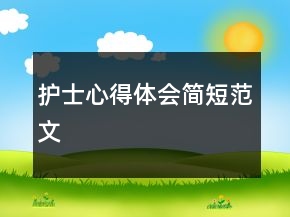 护士心得体会简短范文