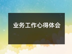 业务工作心得体会
