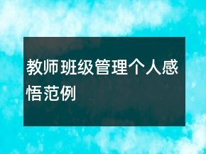 教师班级管理个人感悟范例