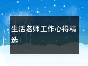 生活老师工作心得精选