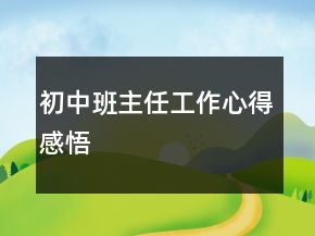 初中班主任工作心得感悟