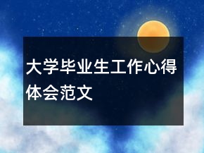 大学毕业生工作心得体会范文