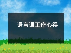 语言课工作心得