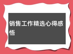 销售工作精选心得感悟