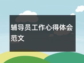 辅导员工作心得体会范文