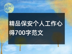 精品保安个人工作心得700字范文