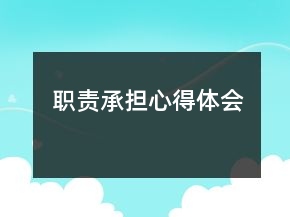 职责承担心得体会