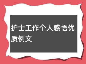护士工作个人感悟优质例文
