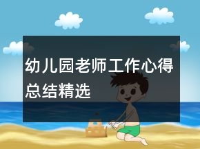 幼儿园老师工作心得总结精选